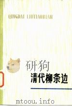清代柳条边（1978 PDF版）