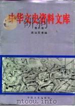 中华文史资料文库  第8卷  政治军事编  20-8（ PDF版）