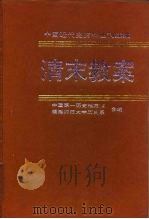 清末教案  第1册（1996 PDF版）