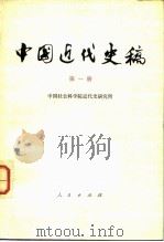 中国近代史稿  第一册（1978年09月第1版 PDF版）