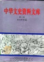 中华文史资料文库  第1卷  政治军事编  晚清残局、辛亥革命、北洋军阀统治   1996  PDF电子版封面  7503407298  中国人民政治协商会议全国委员会文史资料委员会编 