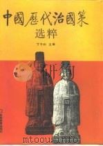 中国历代治国策选粹（1994 PDF版）