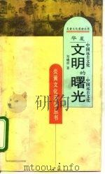 华夏文明的署光——中国远古文化（ PDF版）