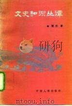 文史知识丛谭（1993 PDF版）