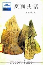 夏商史话（1986 PDF版）