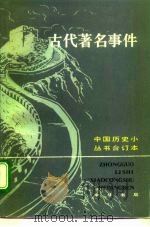 古代著名事件  合订本（1996 PDF版）