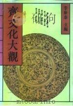 齐文化大观（1992 PDF版）
