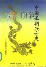 中国王朝兴亡史（1994 PDF版）