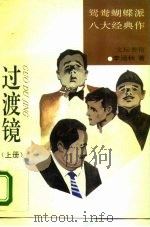 过渡镜 上 1994 PDF电子版封面 7540206381 李涵秋著