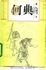 何典（1994 PDF版）