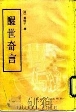 醒世奇言  又名，醒梦骈言（1992 PDF版）