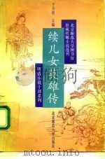 续儿女英雄传（1992 PDF版）