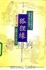 狐狸缘（1992 PDF版）