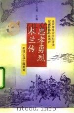 忠孝勇烈木兰传（1992 PDF版）
