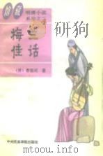 梅兰佳话（1994.03 PDF版）