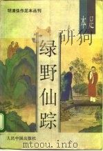 绿野仙踪（1993.04 PDF版）