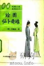 绘图仙卜奇缘（1994 PDF版）