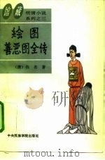 绘图善恶图全传（1994 PDF版）