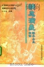 精忠演义说本岳王全传（1993 PDF版）