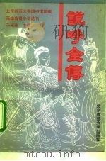 说呼全传（1993 PDF版）