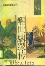 醒世姻缘传（1993 PDF版）