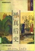 禅真后史（1993 PDF版）