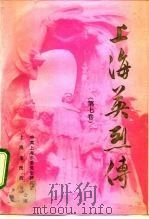 上海英烈传  第7卷（1991 PDF版）