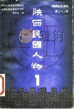 陕西文史资料  第22辑  陕西民国人物  1（1989 PDF版）
