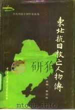 东北抗日救亡人物传（1991 PDF版）