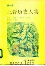 三晋历史人物 第1册 1993 PDF电子版封面 750130999X 刘贯文等主编