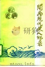 闽南现代史人物录（1992 PDF版）