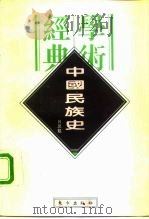 中国民族史（1996 PDF版）