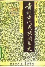 贵州古代民族关系史（1991 PDF版）