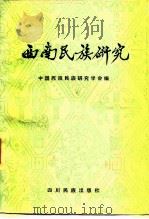 西南民族研究（1983 PDF版）