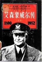 艾森豪威尔传 上 士兵五星上将当选总统 1988 PDF电子版封面 7500402309 (美)安布罗斯(Ambrose,S.E.)著;徐问铨等译