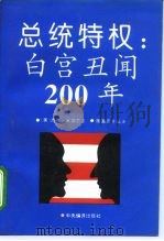 总统特权  白宫丑闻200年（1994 PDF版）