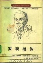 罗斯福传  狮子与狐狸（1987 PDF版）