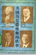 美国历任总统趣闻轶事（1992 PDF版）