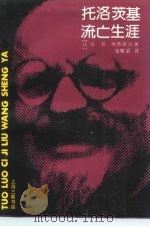托洛茨基流亡生涯（1991 PDF版）