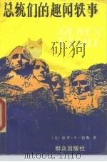 总统们的趣闻轶事（1990 PDF版）