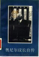 奥尼尔议长自传（1990 PDF版）