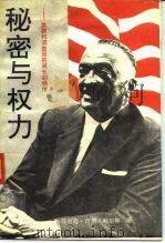 秘密与权力  美联邦调查局前局长胡佛传   1989  PDF电子版封面  7810111876  （美）鲍尔斯著；成小琴等译 