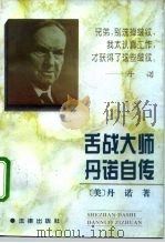 舌战大师丹诺自传（1995 PDF版）