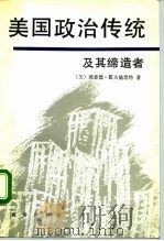 美国政治传统及其缔造者（1994 PDF版）