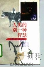人类的别一种智慧  后现代主义与当代小说（1996 PDF版）