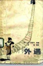 外遇  外国优秀中短篇小说选（1983 PDF版）