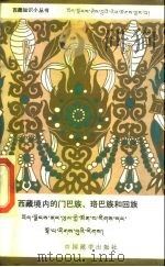 西藏境内的门巴族、珞巴族和回族（1989 PDF版）