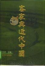 客家与近代中国 1999 PDF电子版封面 7801203240 丘权政主编