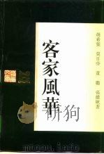 客家风华（1997 PDF版）
