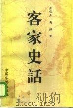 客家史话（1997 PDF版）